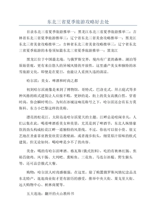 东北三省夏季旅游攻略好去处