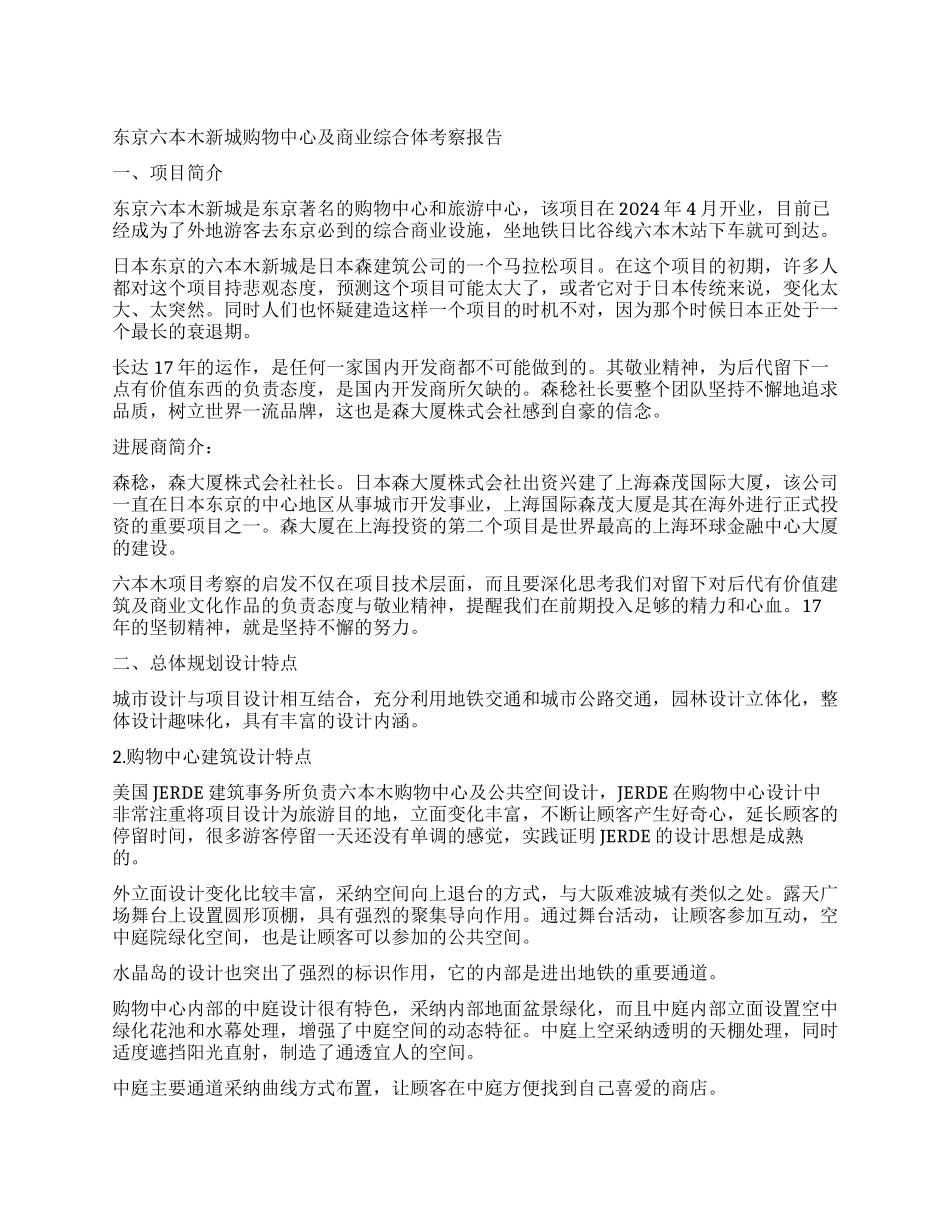 东京六本木新城购物中心及商业综合体考察报告_第1页