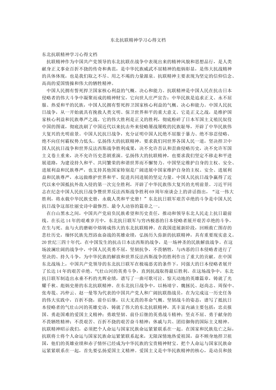 东北抗联精神学习心得文档_第1页
