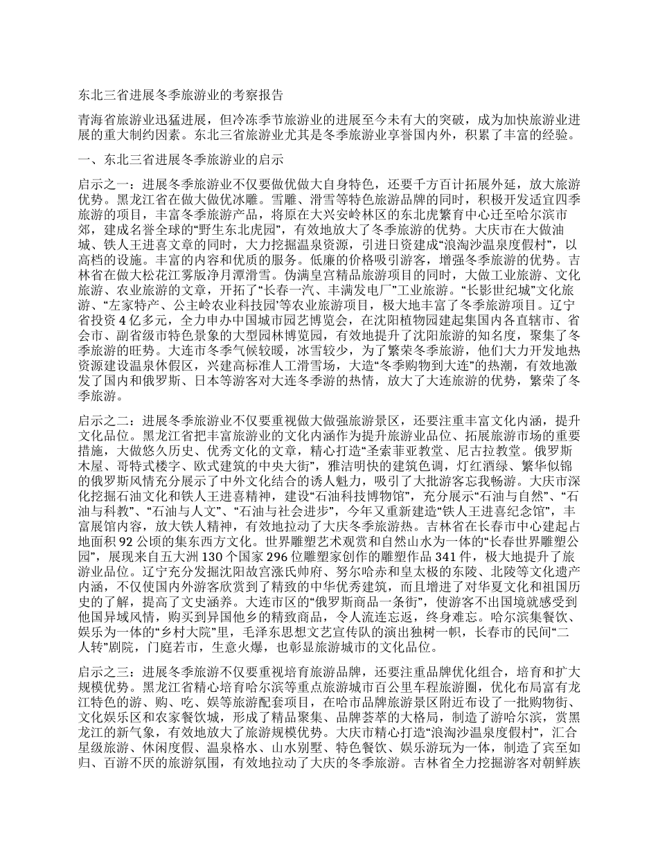 东北三省发展冬季旅游业的考察报告_第1页