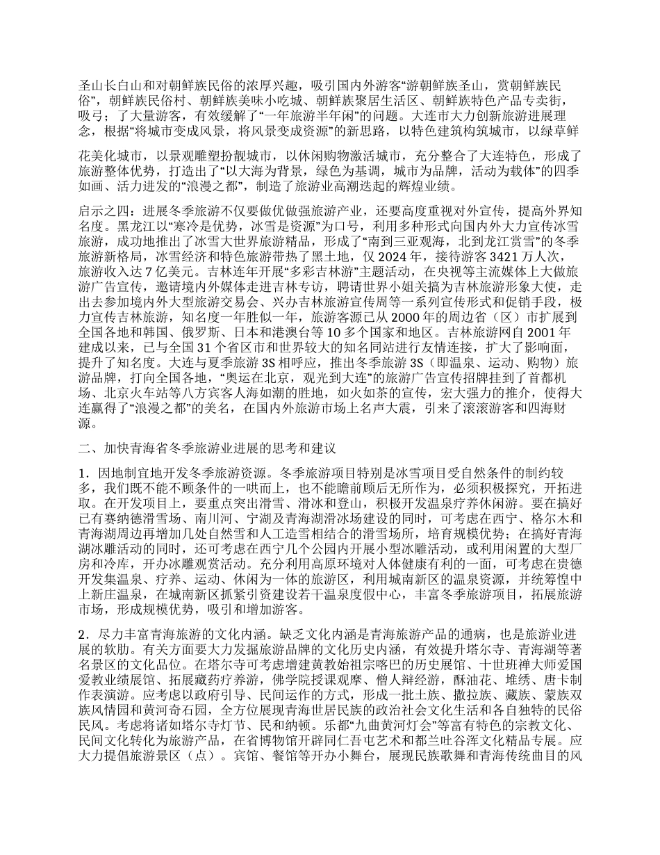 东北三省发展冬季旅游业的考察报告_第2页