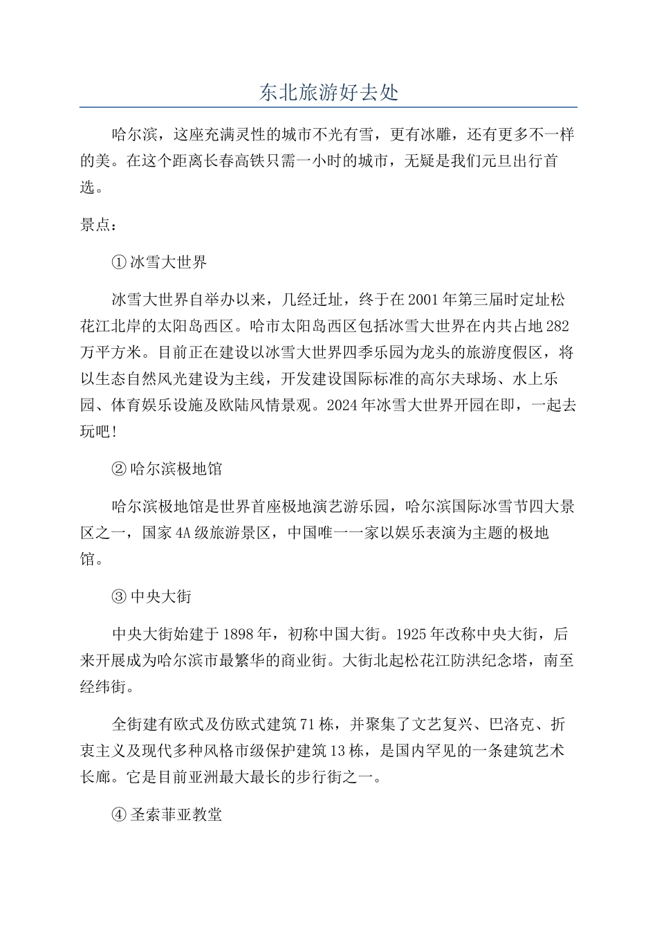 东北旅游好去处_第1页