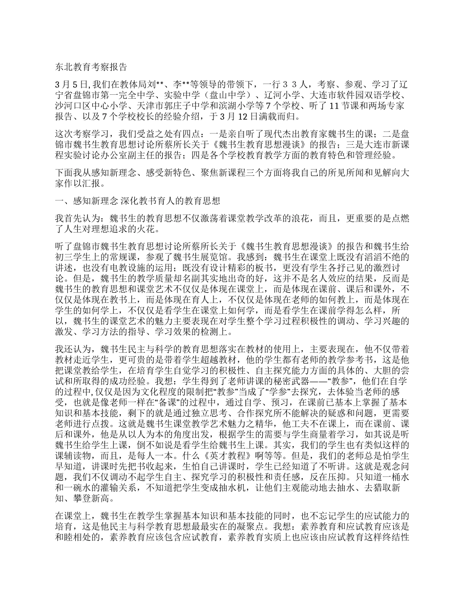东北教育考察报告_第1页