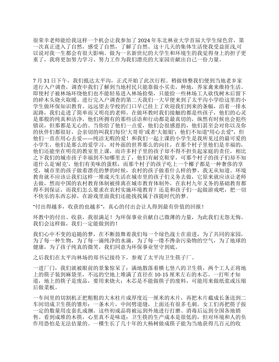 东北林业大学暑期社会实践_第1页