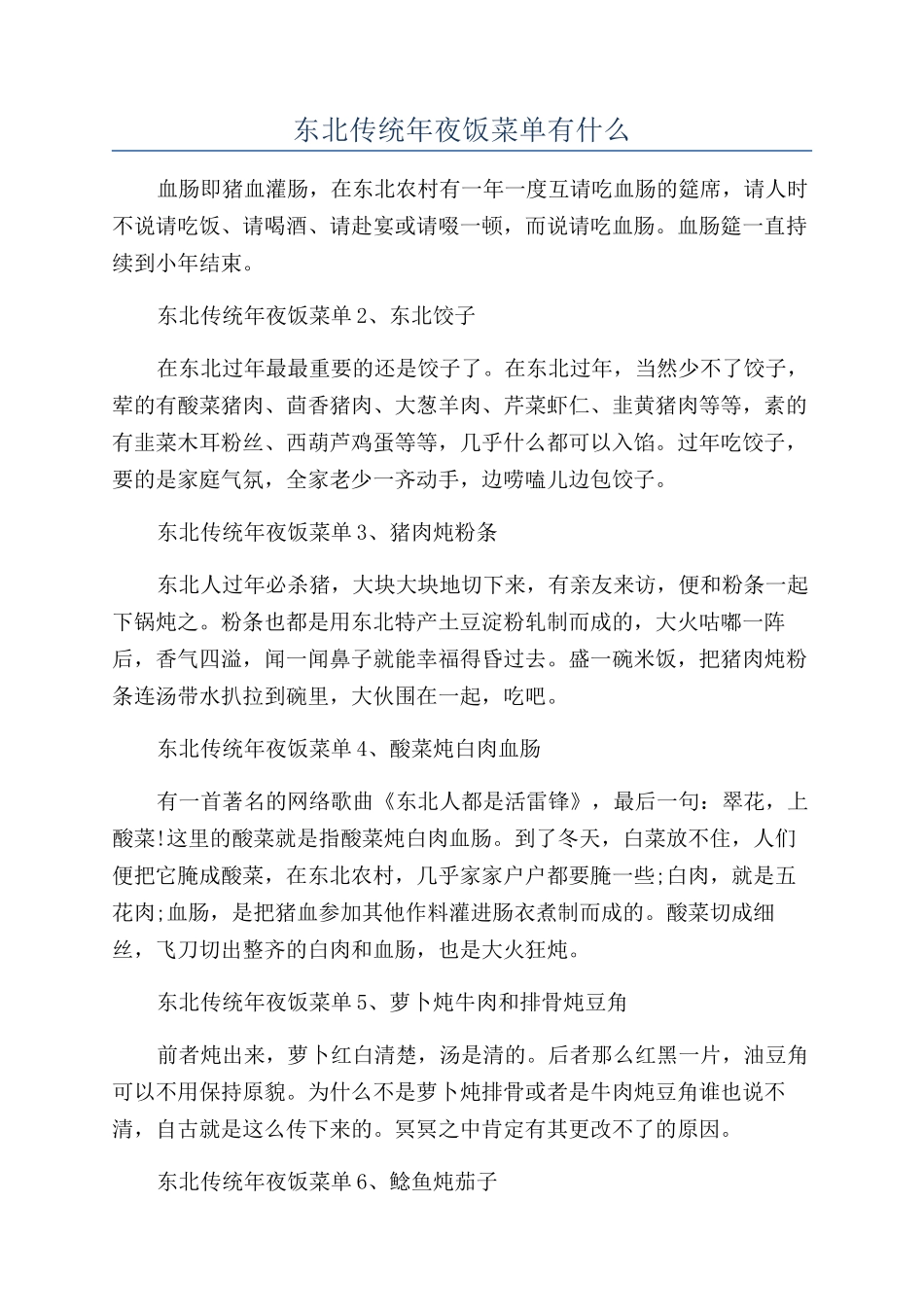 东北传统年夜饭菜单有什么_第1页