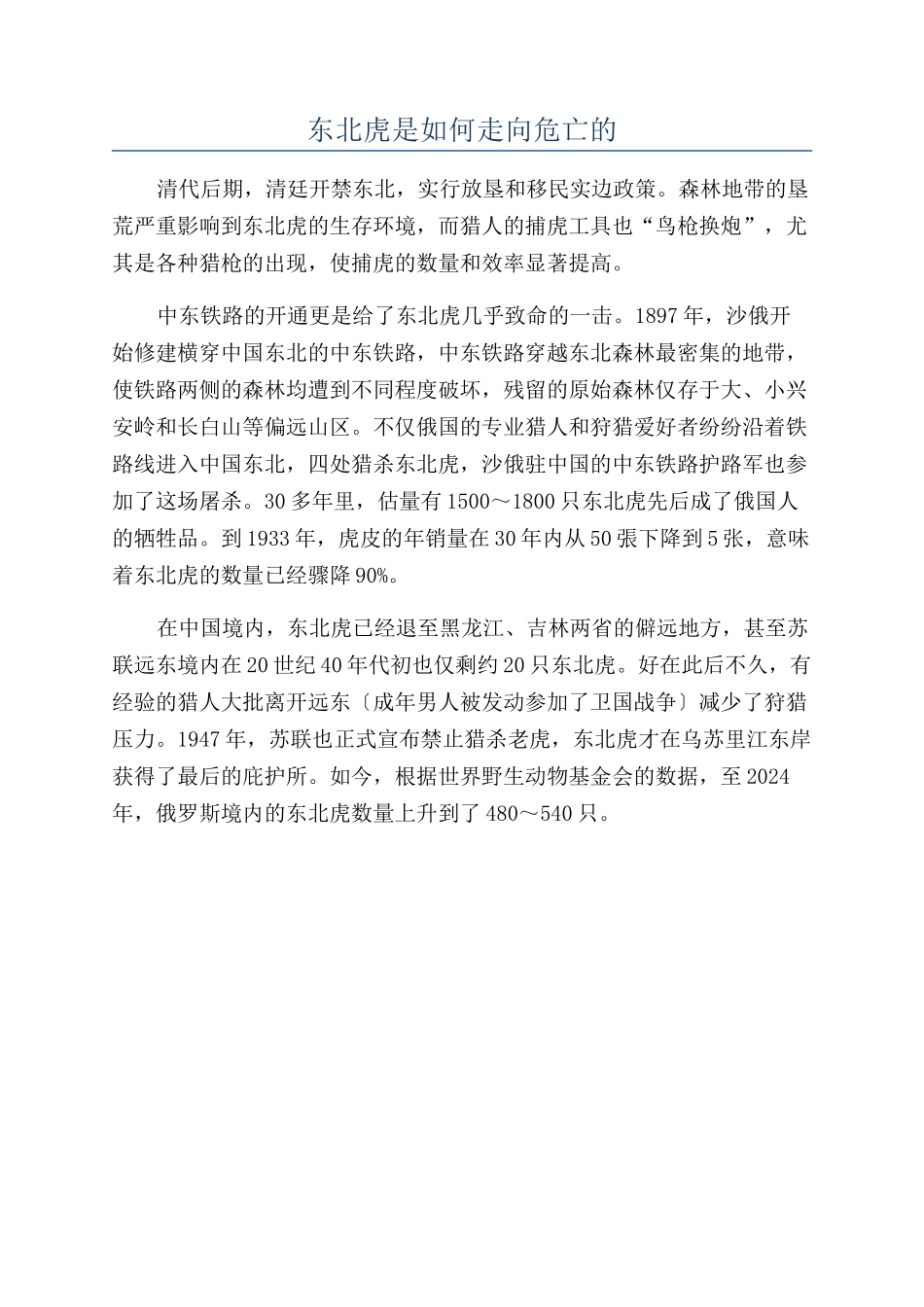 东北虎是如何走向危亡的_第1页