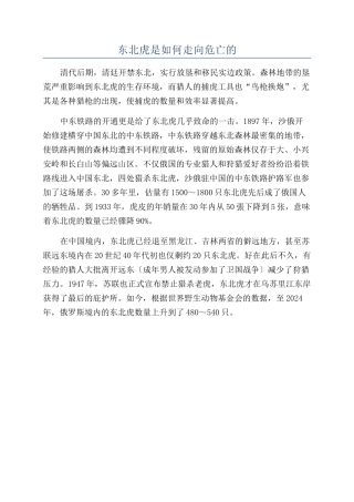东北虎是如何走向危亡的