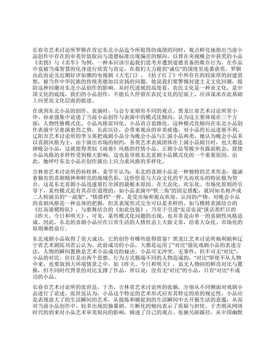 东北小品如何突破旧模式_第1页