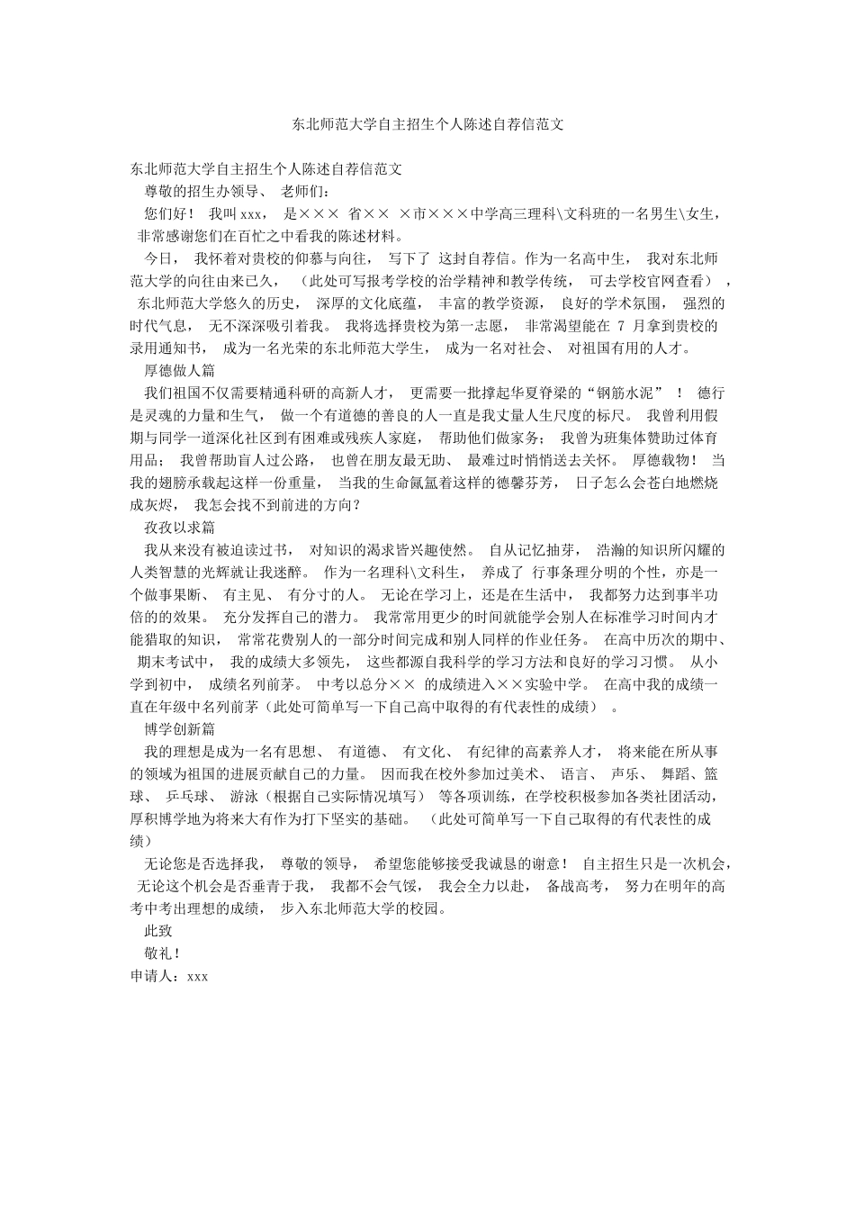 东北师范大学自主招生个人陈述自荐信范文_第1页