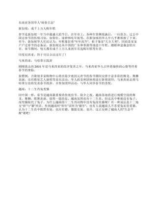 东南亚各国华人“闹春百态