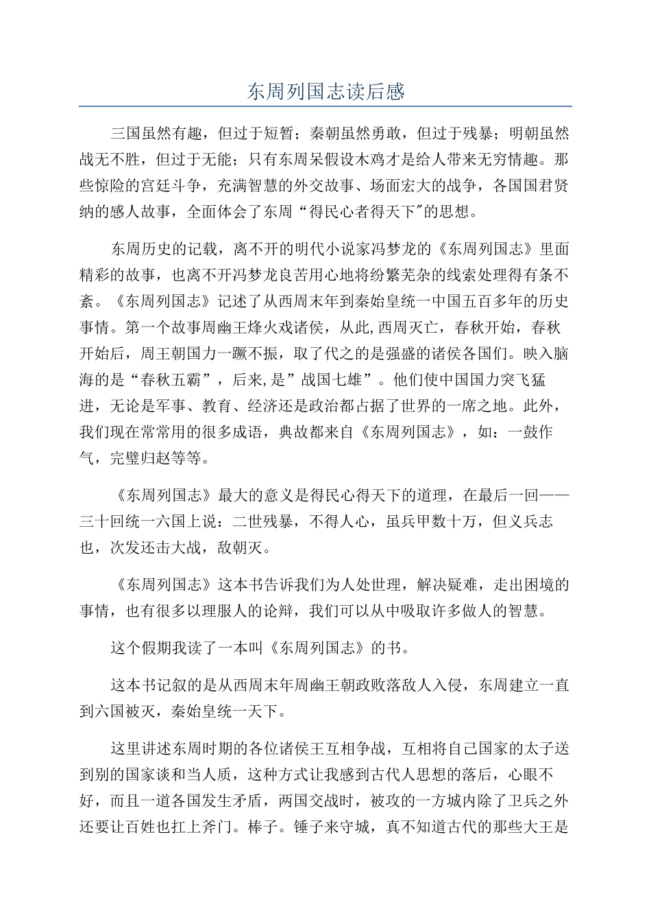 东周列国志读后感_第1页