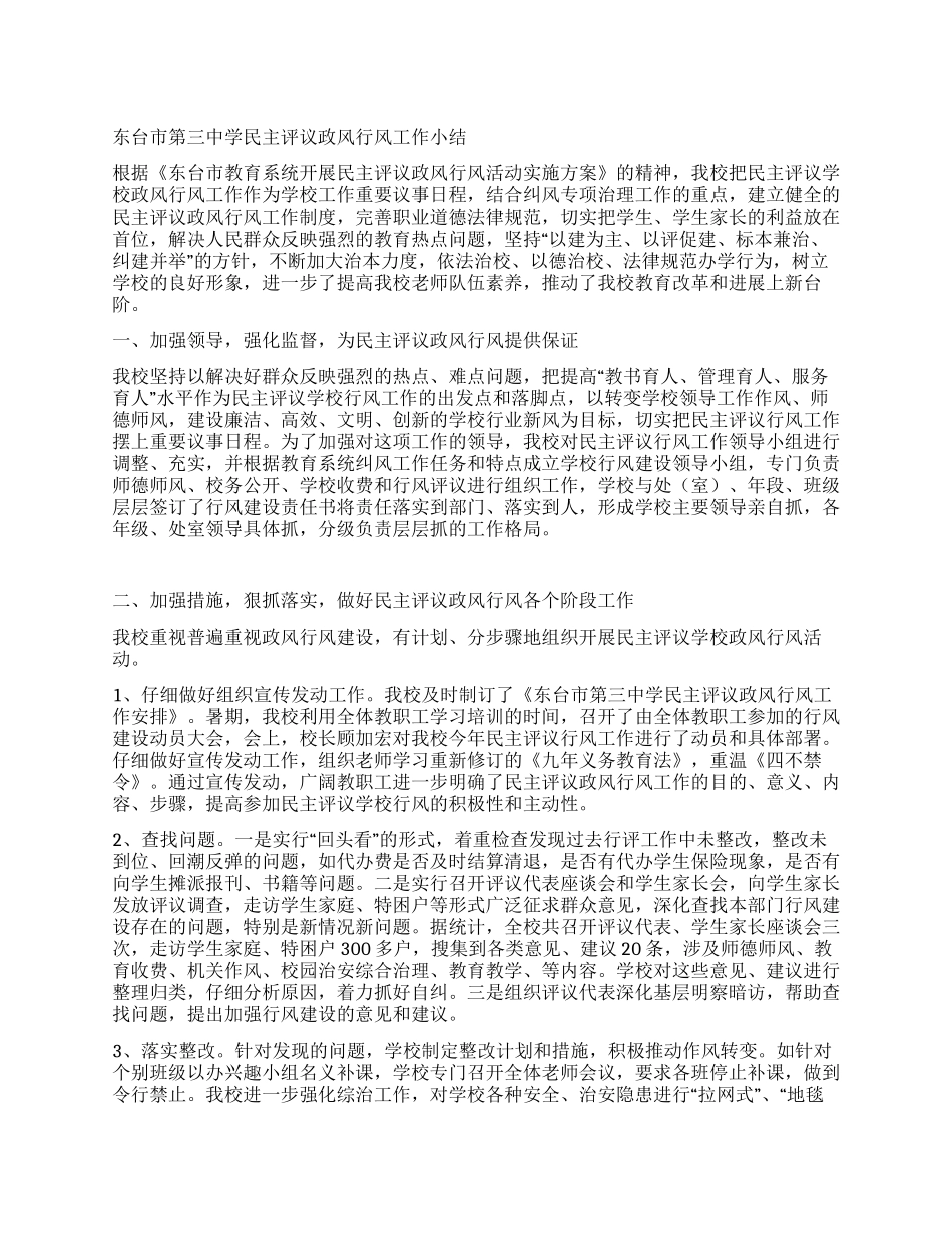 东台市第三中学民主评议政风行风工作小结_第1页