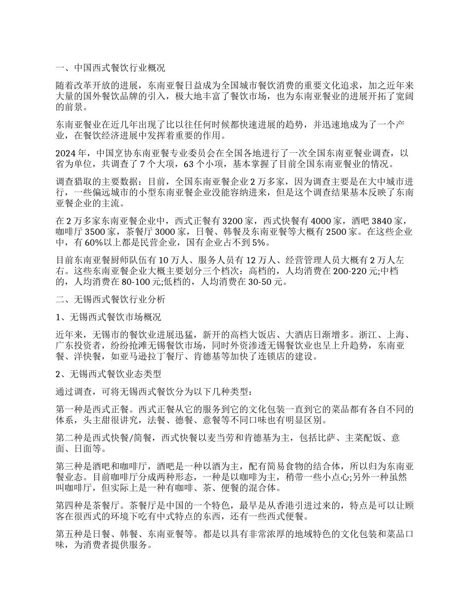 东南亚餐厅创业计划书_第1页