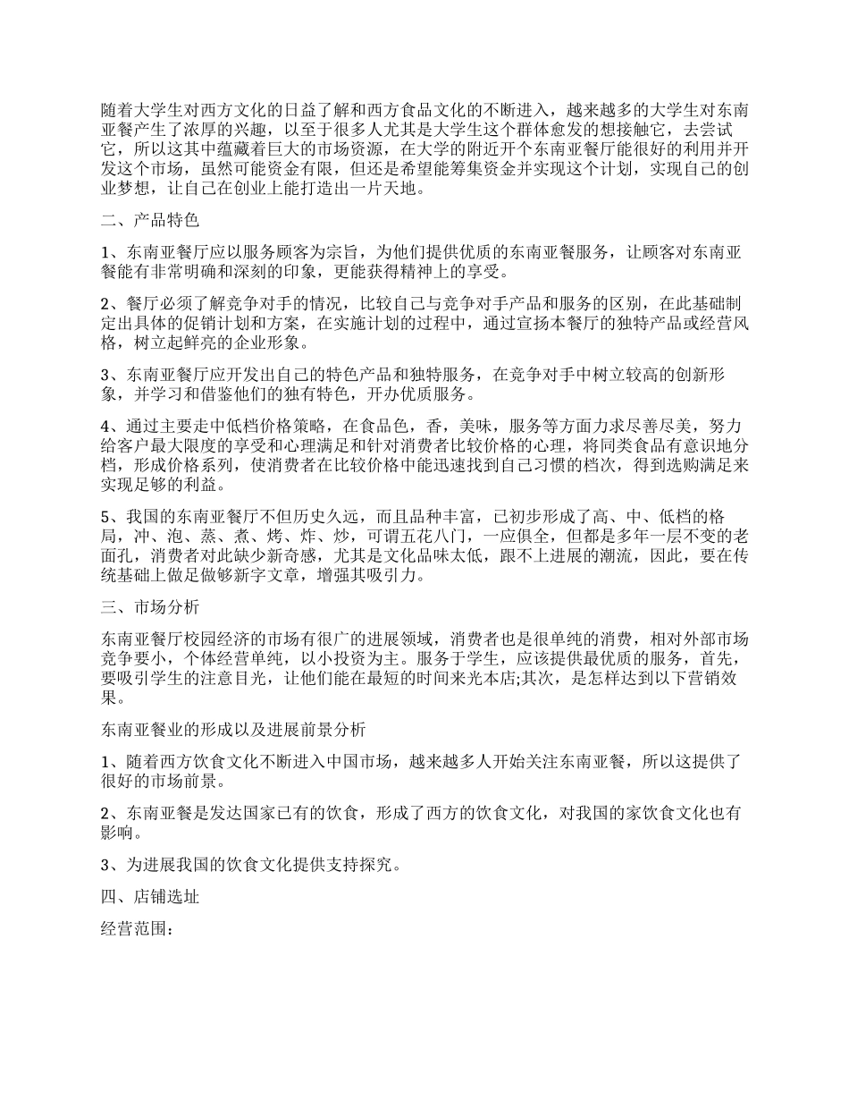 东南亚餐厅创业计划书_第2页