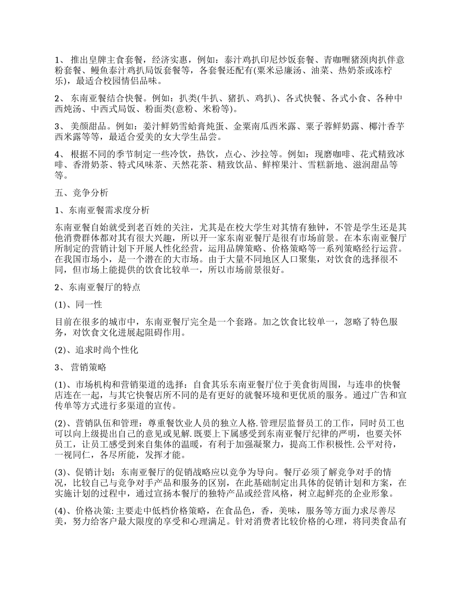 东南亚餐厅创业计划书_第3页