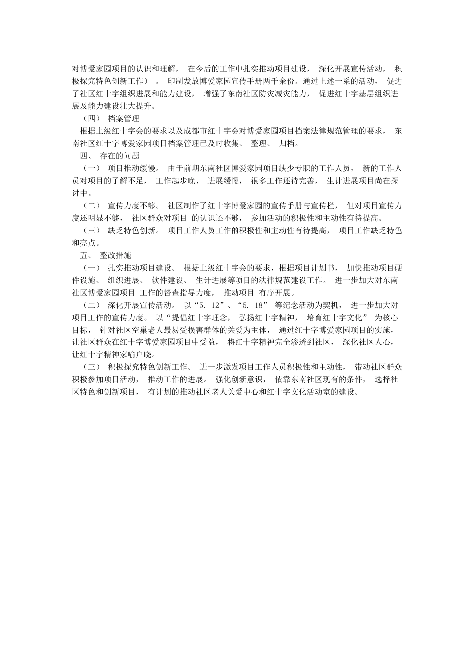东南社区红十字博爱家园自查报告1doc_第2页
