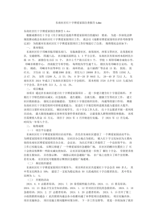 东南社区红十字博爱家园自查报告1doc