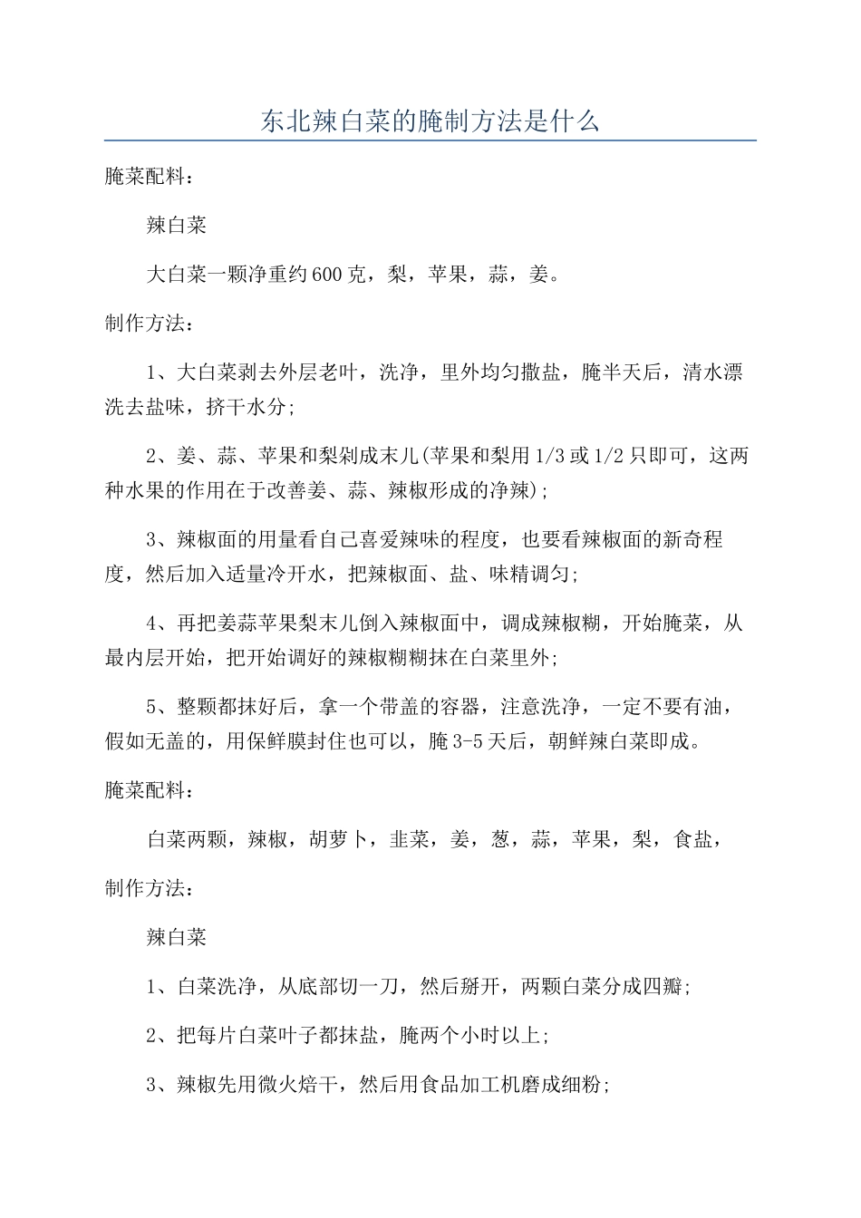 东北辣白菜的腌制方法是什么_第1页