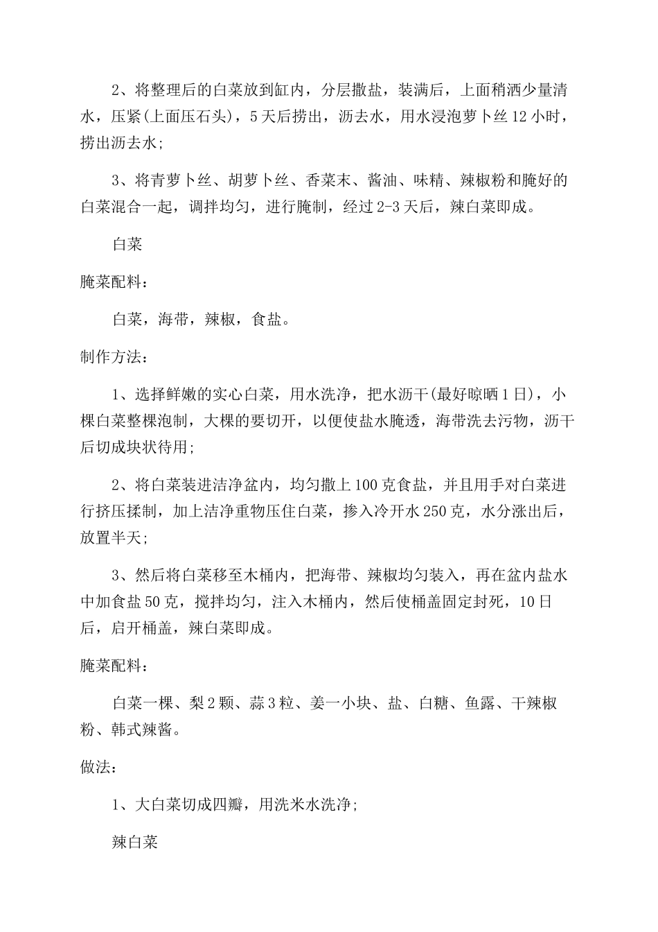 东北辣白菜的腌制方法是什么_第3页