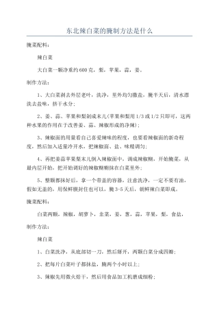 东北辣白菜的腌制方法是什么