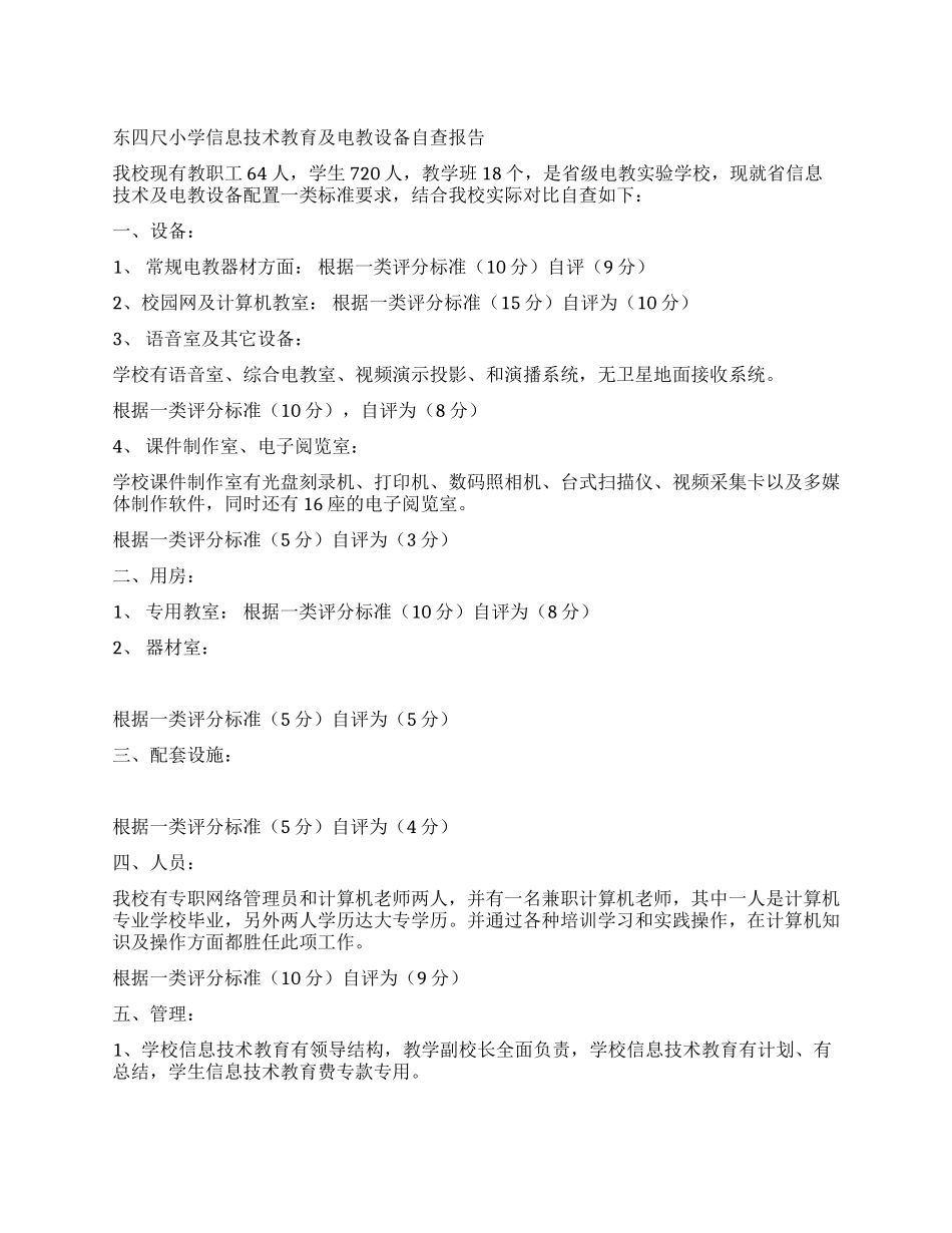 东四尺小学信息技术教育及电教设备自查报告_第1页