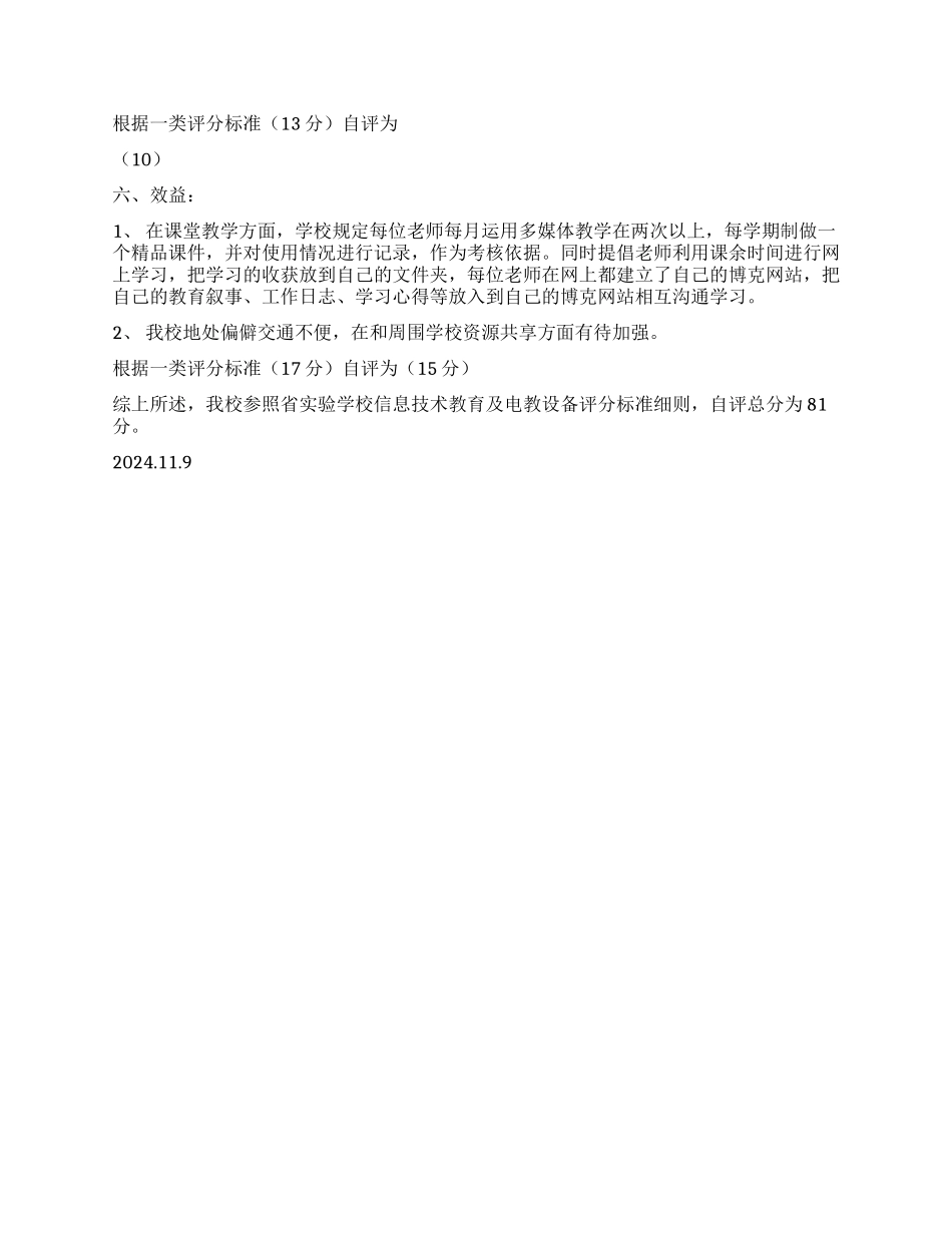 东四尺小学信息技术教育及电教设备自查报告_第2页