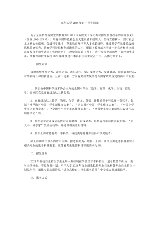 东华大学2024年自主招生简章
