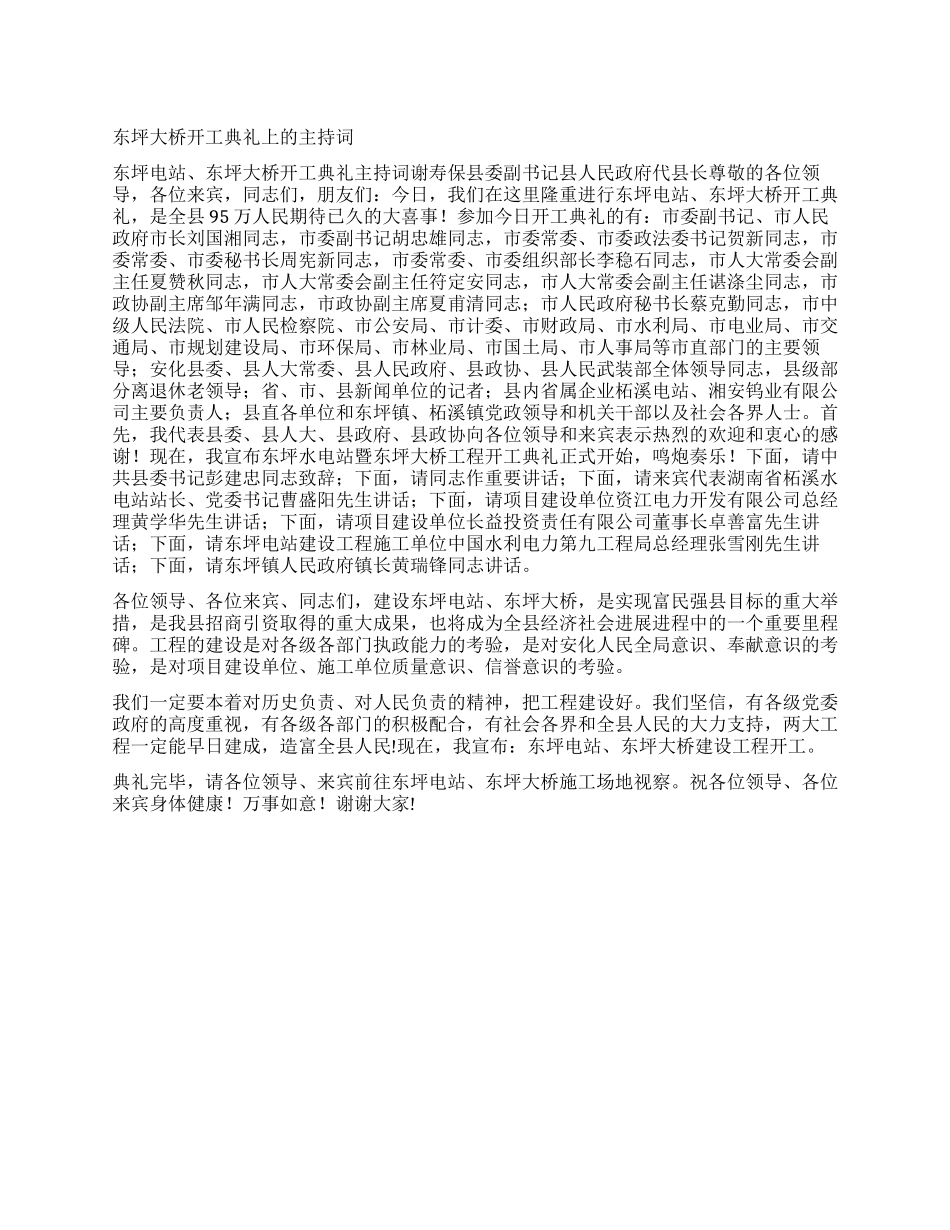 东坪大桥开工典礼上的主持词_第1页
