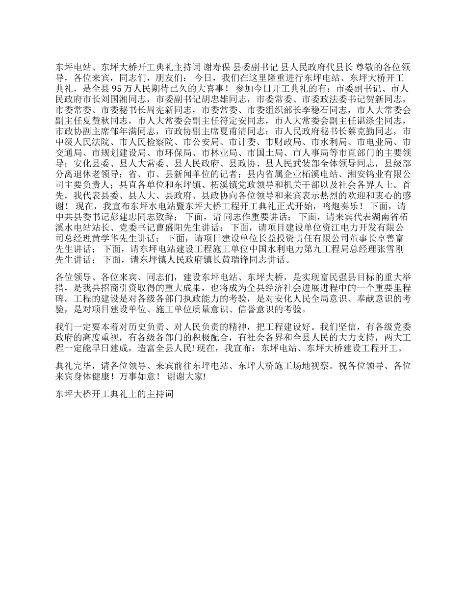 东坪大桥开工典礼上的主持词开幕闭幕词_第1页