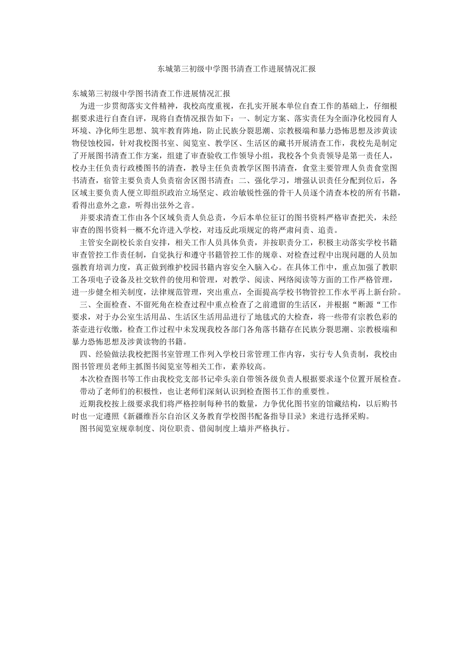 东城第三初级中学图书清查工作进展情况汇报_第1页