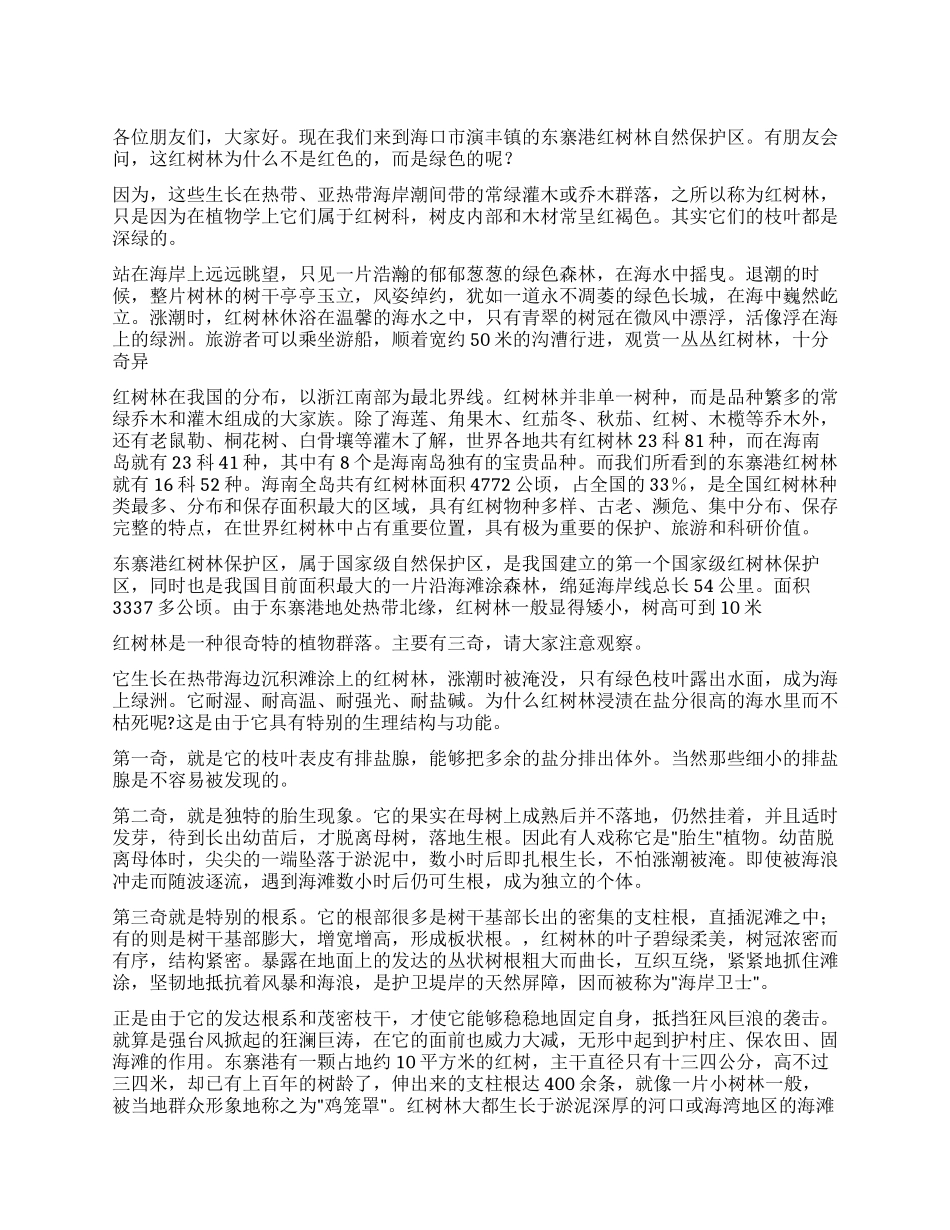 东寨港红树林导游词_第1页