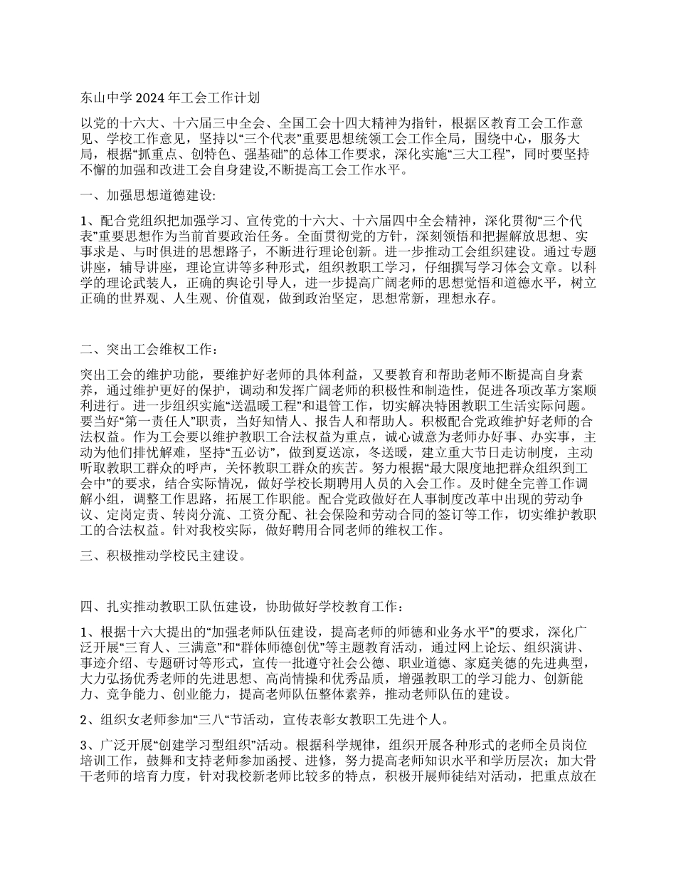 东山中学2024年工会工作计划_第1页