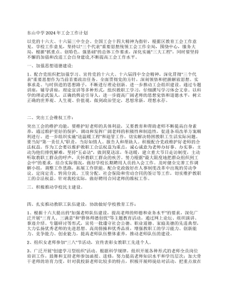 东山中学2024年工会工作计划