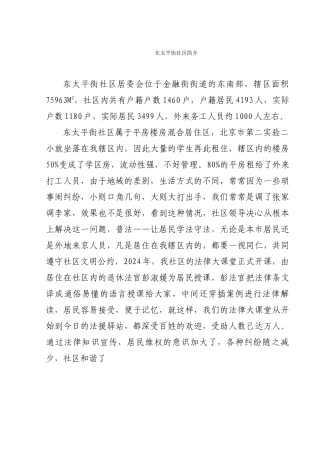 东太平街社区简介