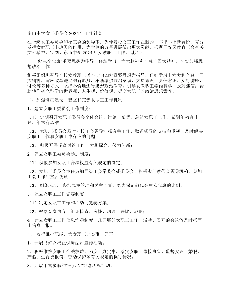 东山中学女工委员会2024年工作计划_第1页
