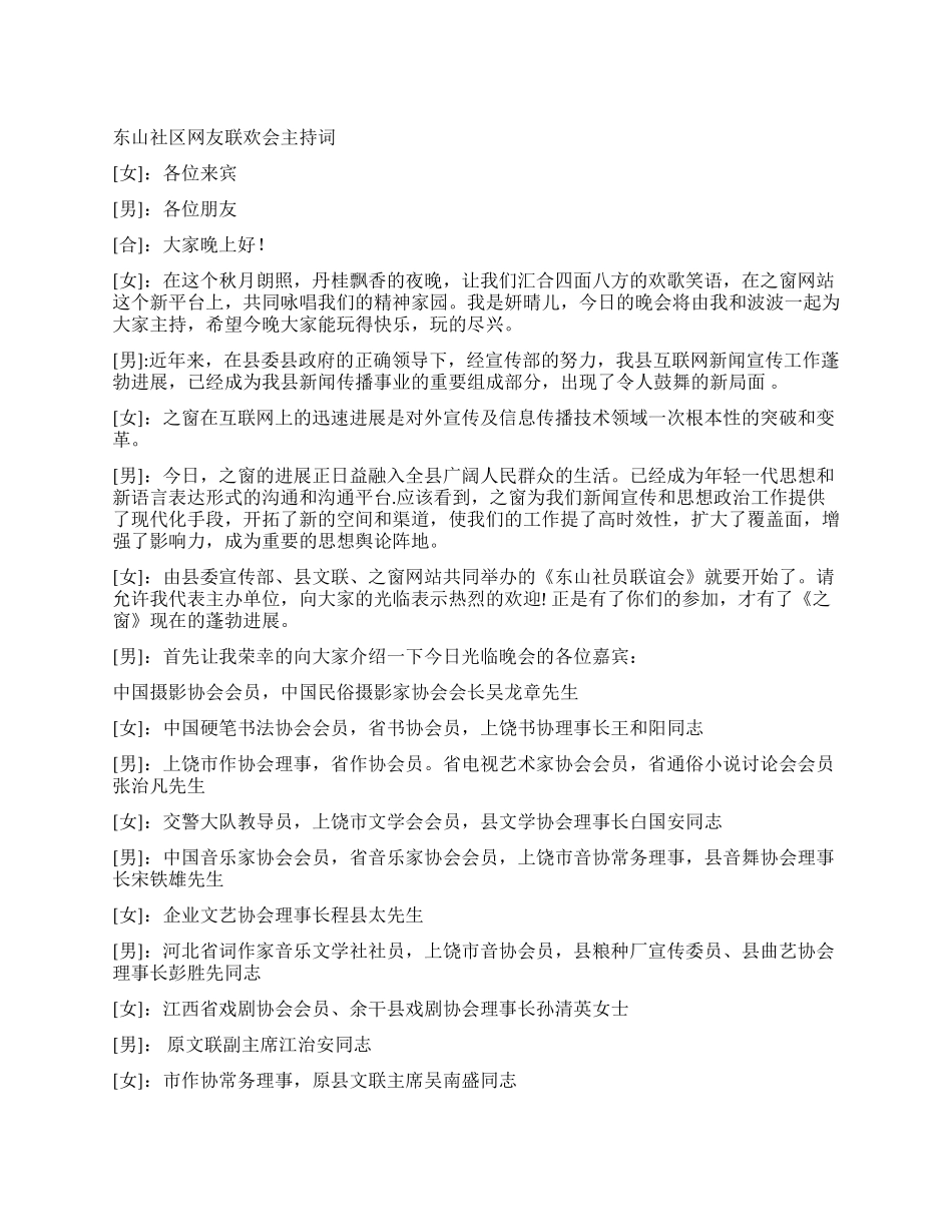 东山社区网友联欢会主持词礼仪主持_第1页
