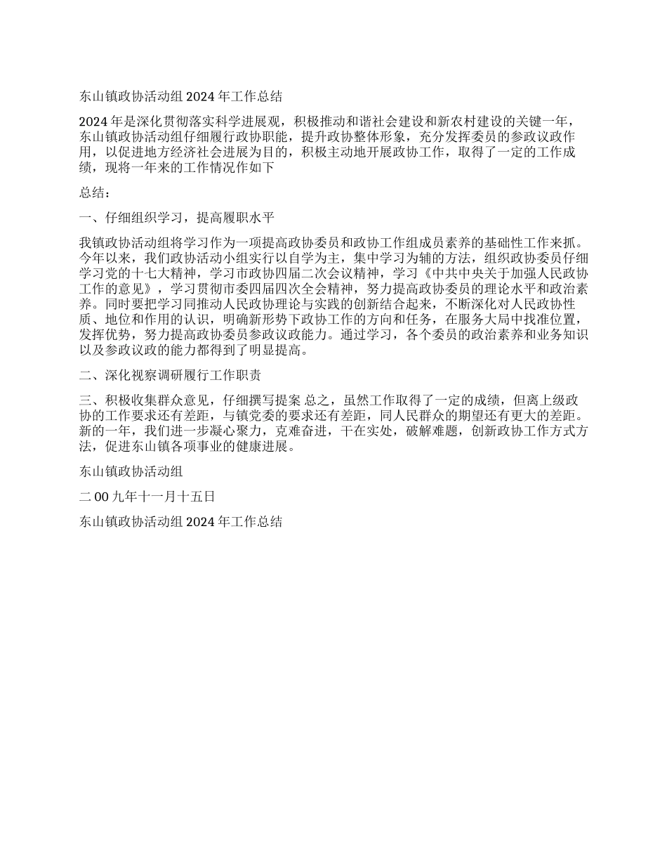 东山镇政协活动组2024年工作总结_第1页