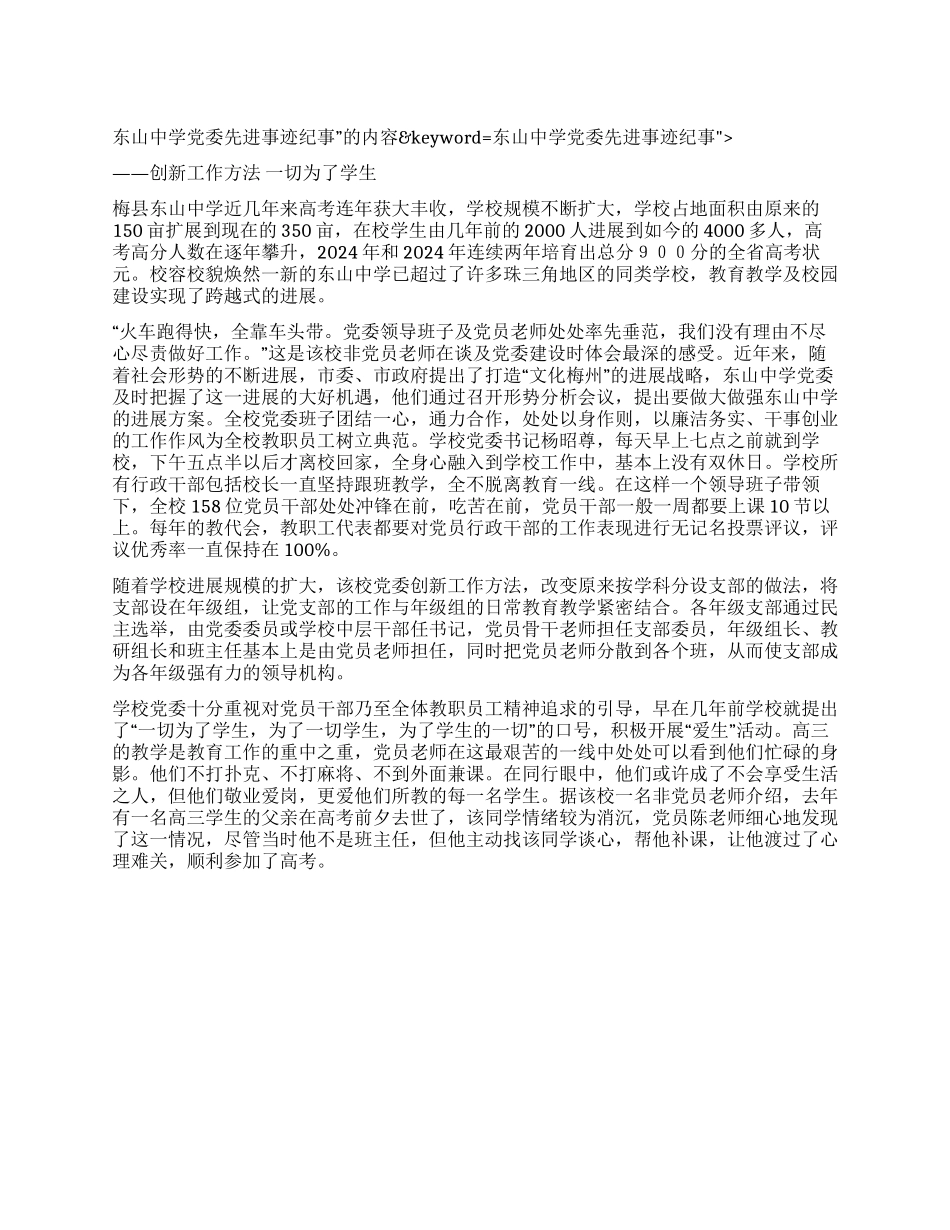 东山中学党委先进事迹纪事_第1页