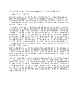 东山中学党委先进事迹纪事