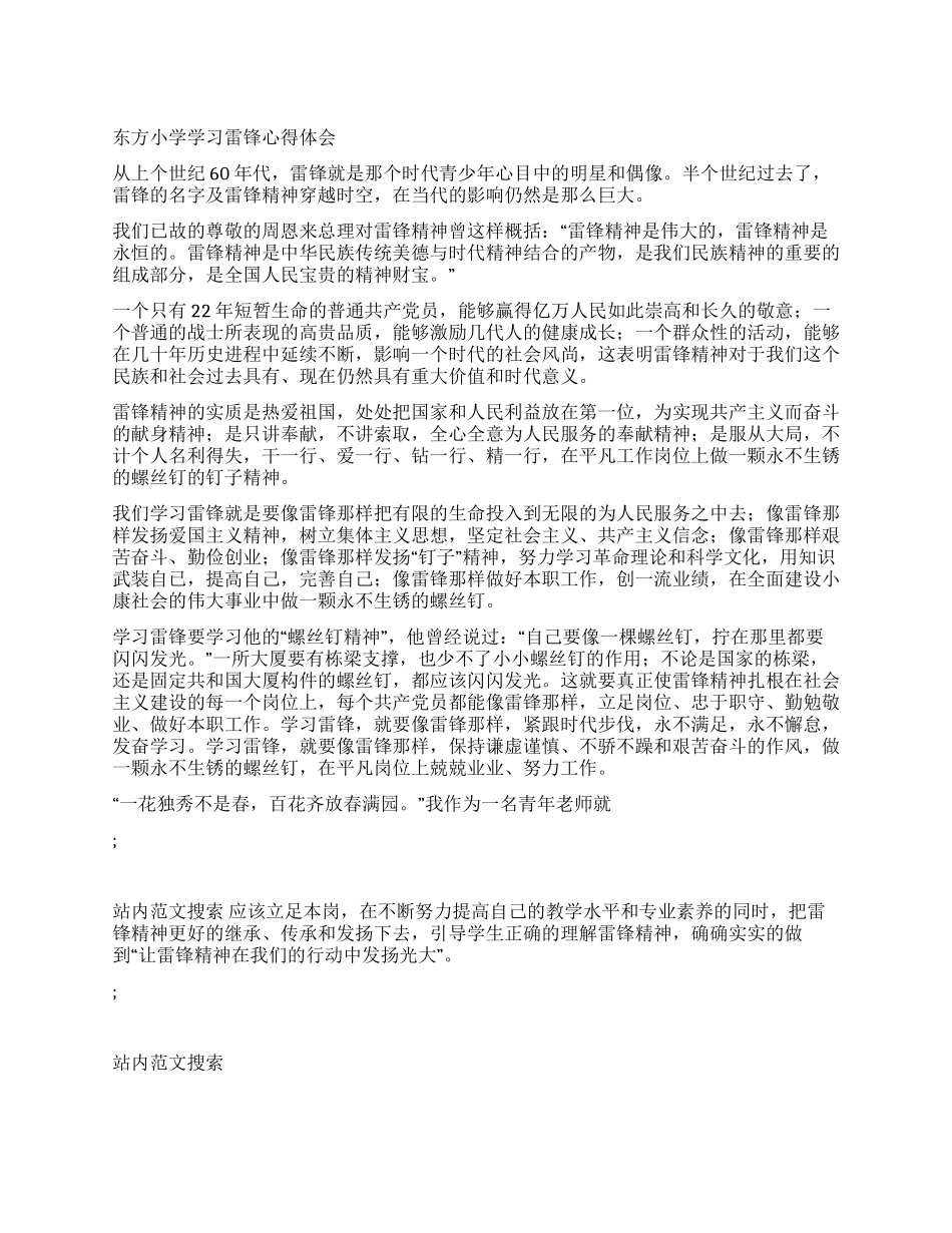 东方小学学习雷锋心得体会_第1页