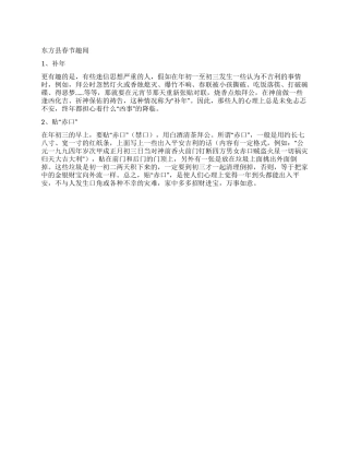 东方县春节趣闻