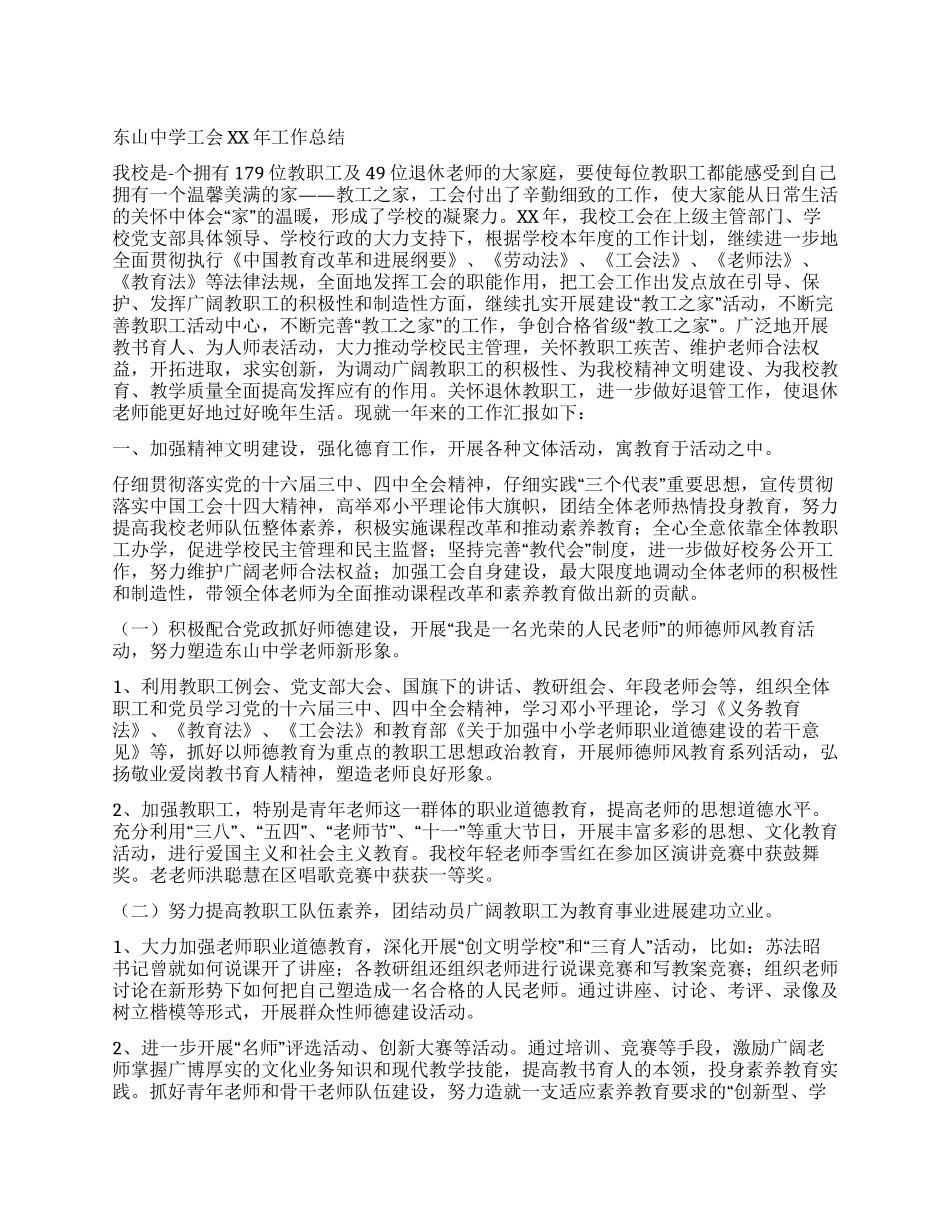 东山中学工会2024年工作总结_第1页