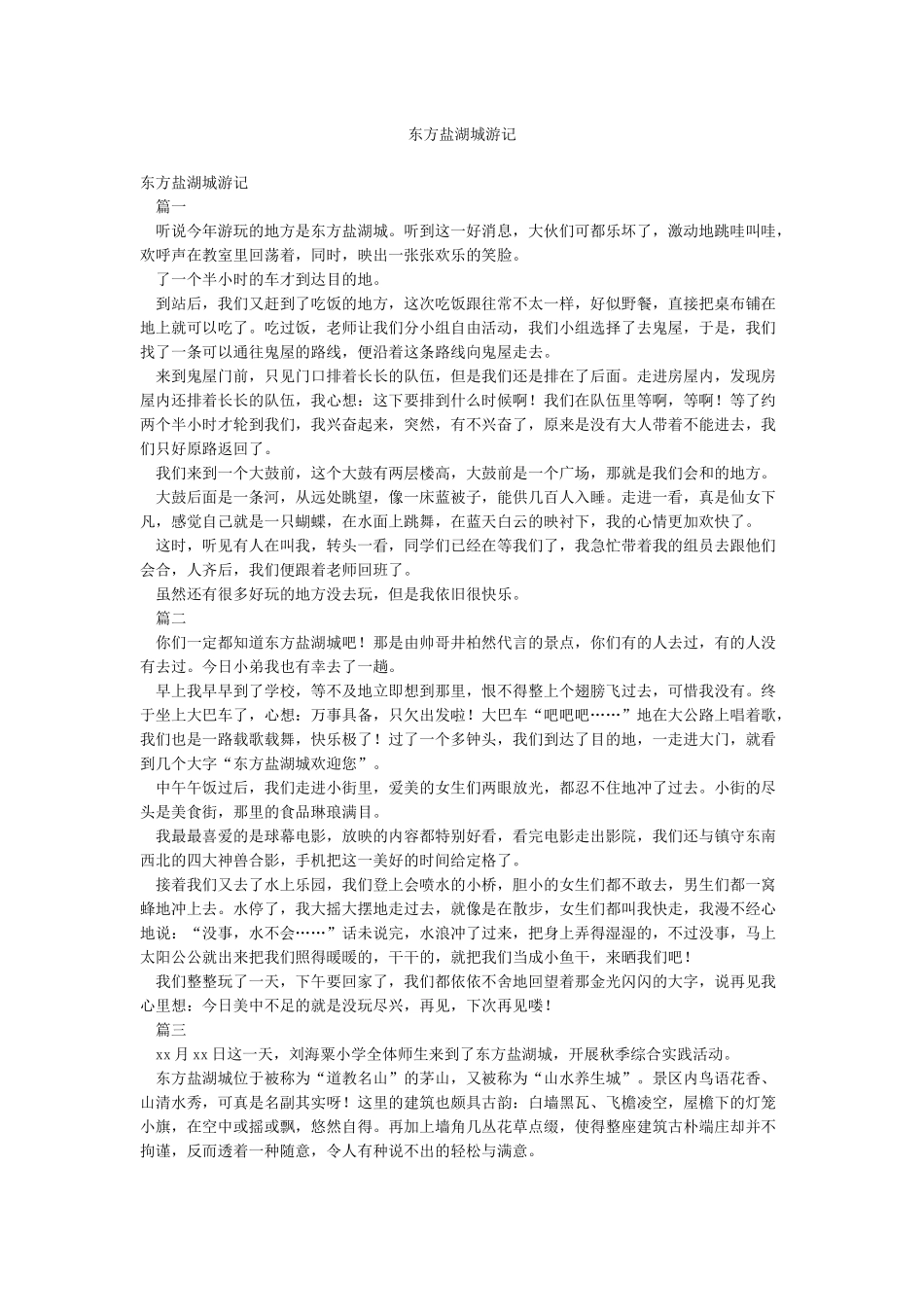东方盐湖城游记_第1页