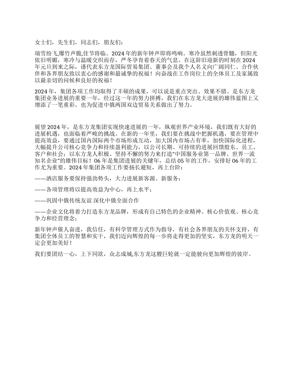 东方龙集团年新年贺词_第1页