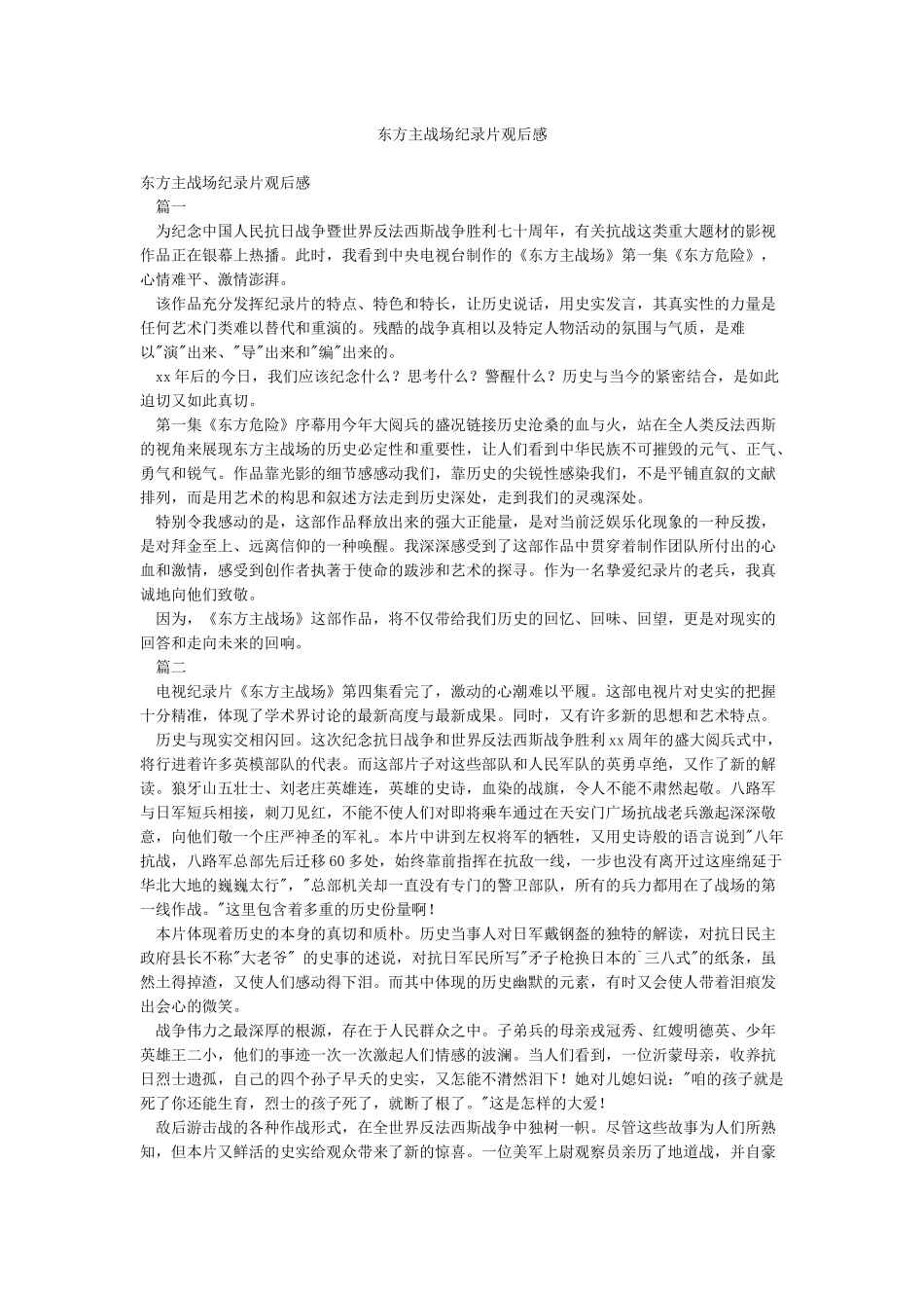 东方主战场纪录片观后感_第1页