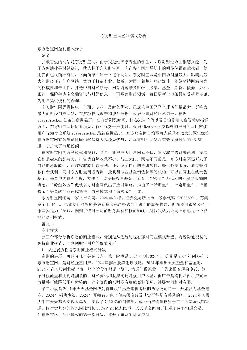 东方财富网盈利模式分析_第1页