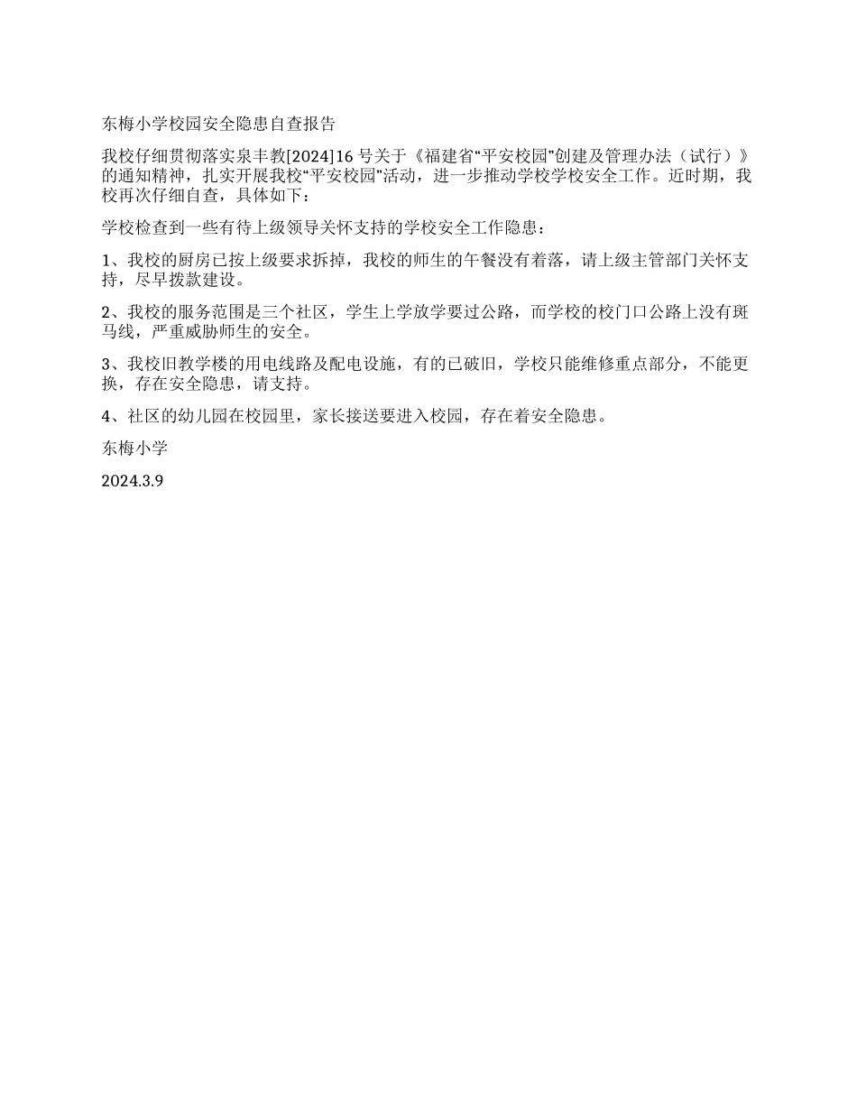 东梅小学校园安全隐患自查报告_第1页