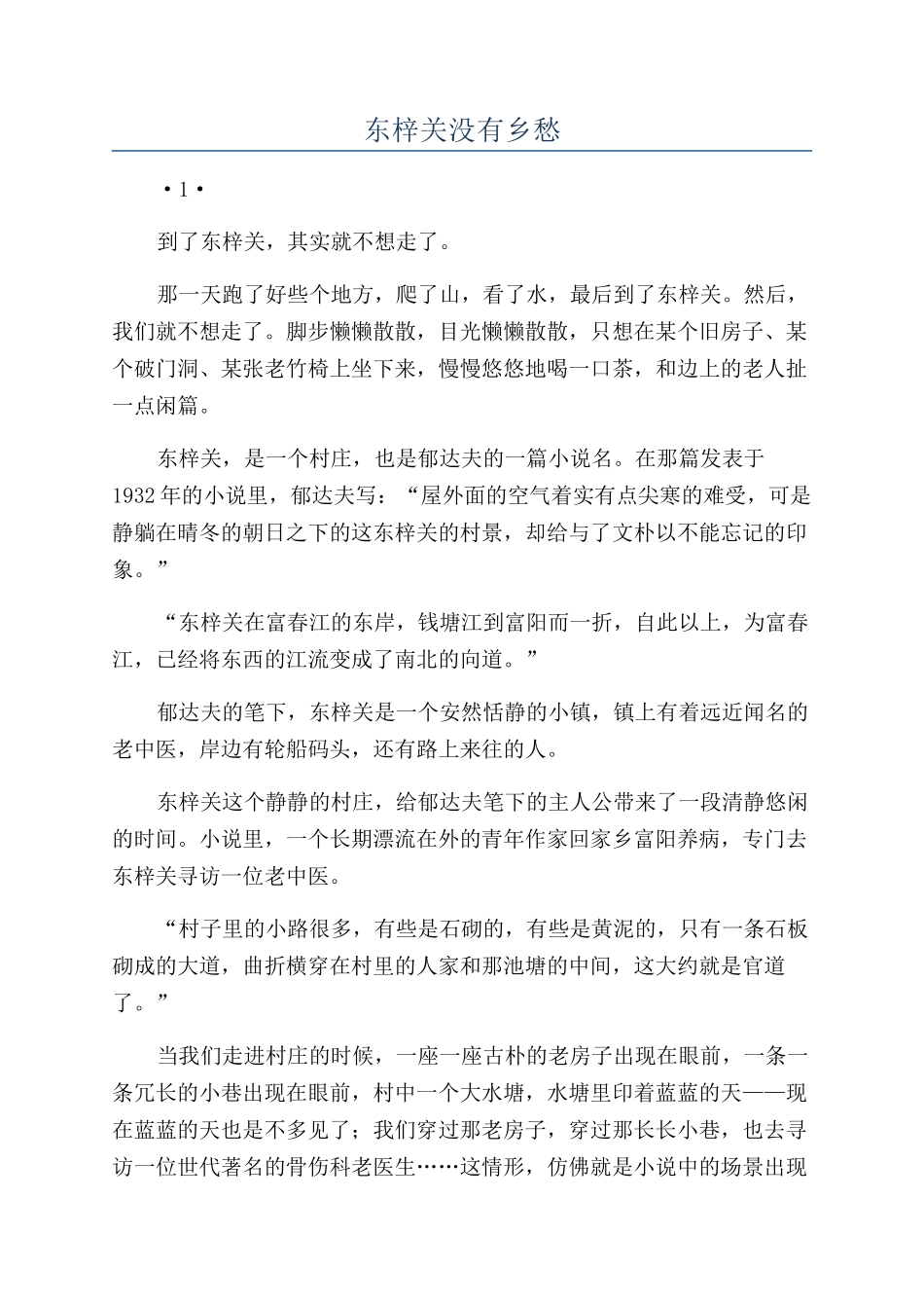 东梓关没有乡愁_第1页