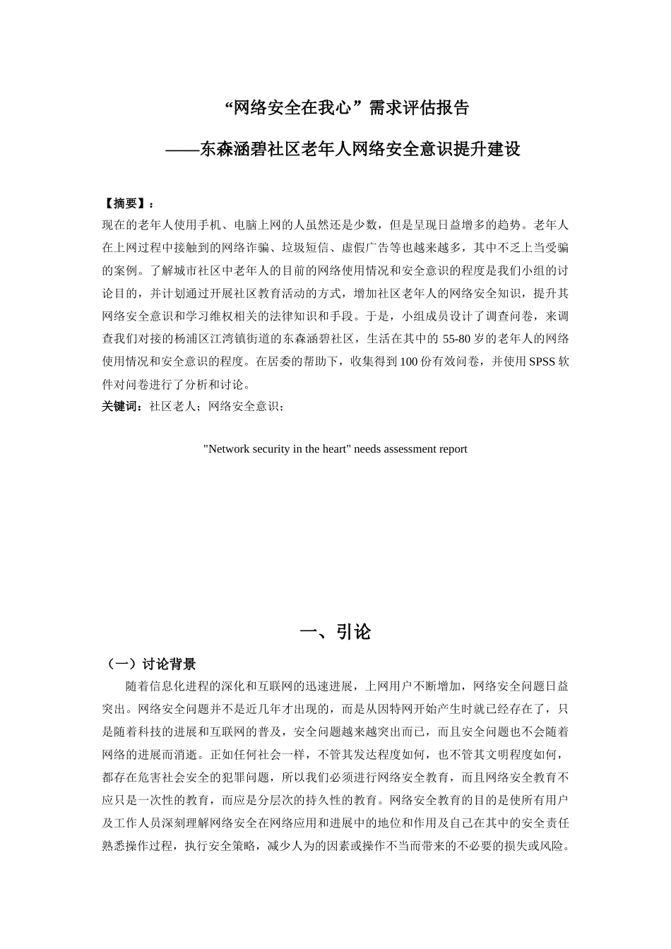 东森涵碧社区——老年人网络安全意识需求评估报告_第2页