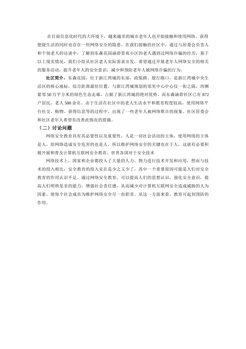 东森涵碧社区——老年人网络安全意识需求评估报告_第3页